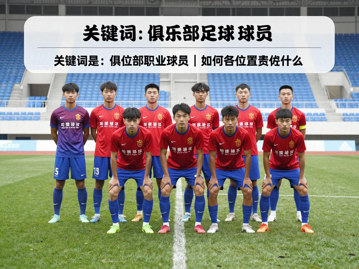 俱乐部足球球员丨如何成为职业球员,各位置职责是什么,怎样进入俱乐部 俱乐部足球球员丨如何成为职业球员,各位置职责是什么,怎样进入俱乐部