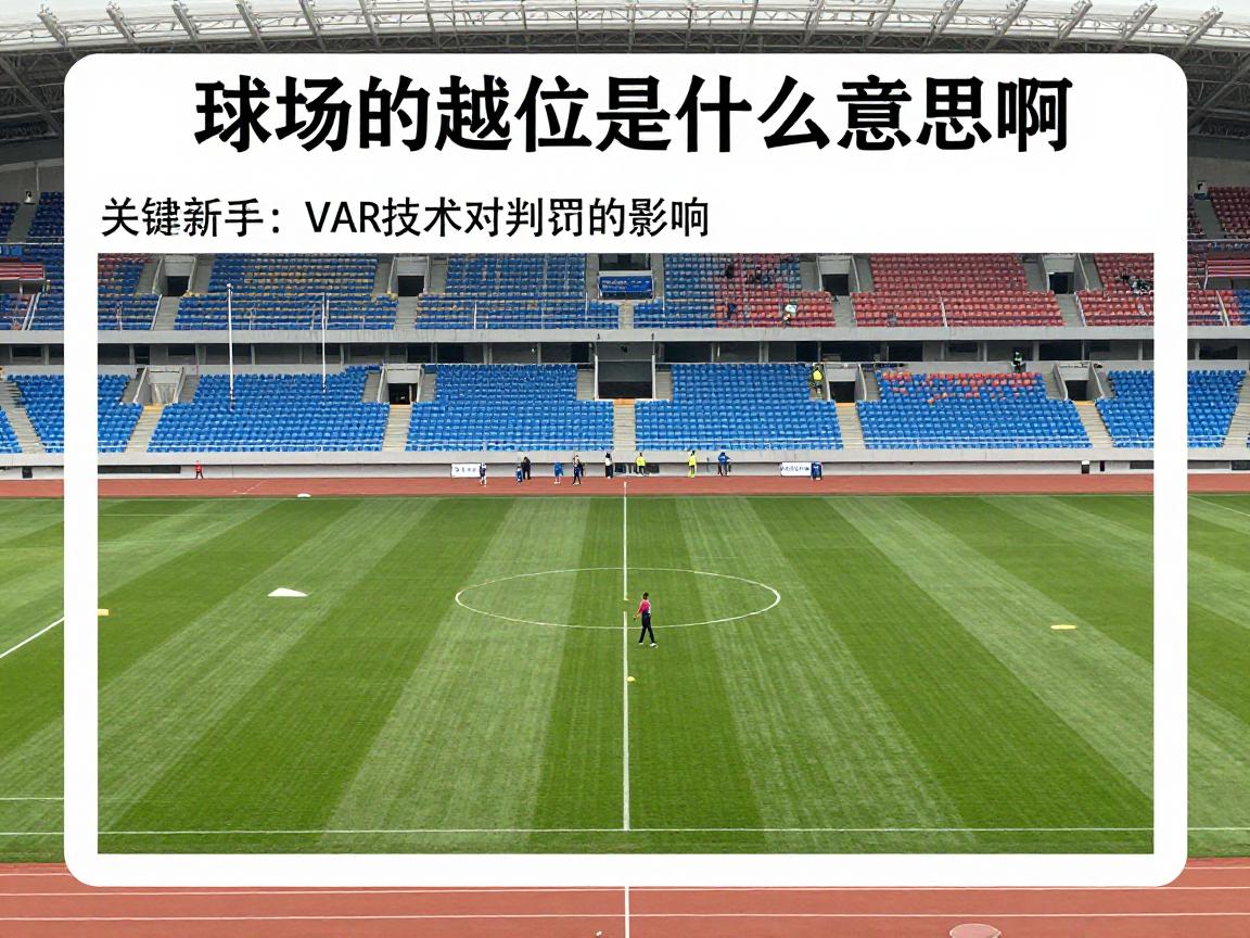 球场的越位是什么意思啊,越位规则图解,足球新手如何判断越位,VAR技术对判罚的影响 球场的越位是什么意思啊,越位规则图解,足球新手如何判断越位,VAR技术对判罚的影响