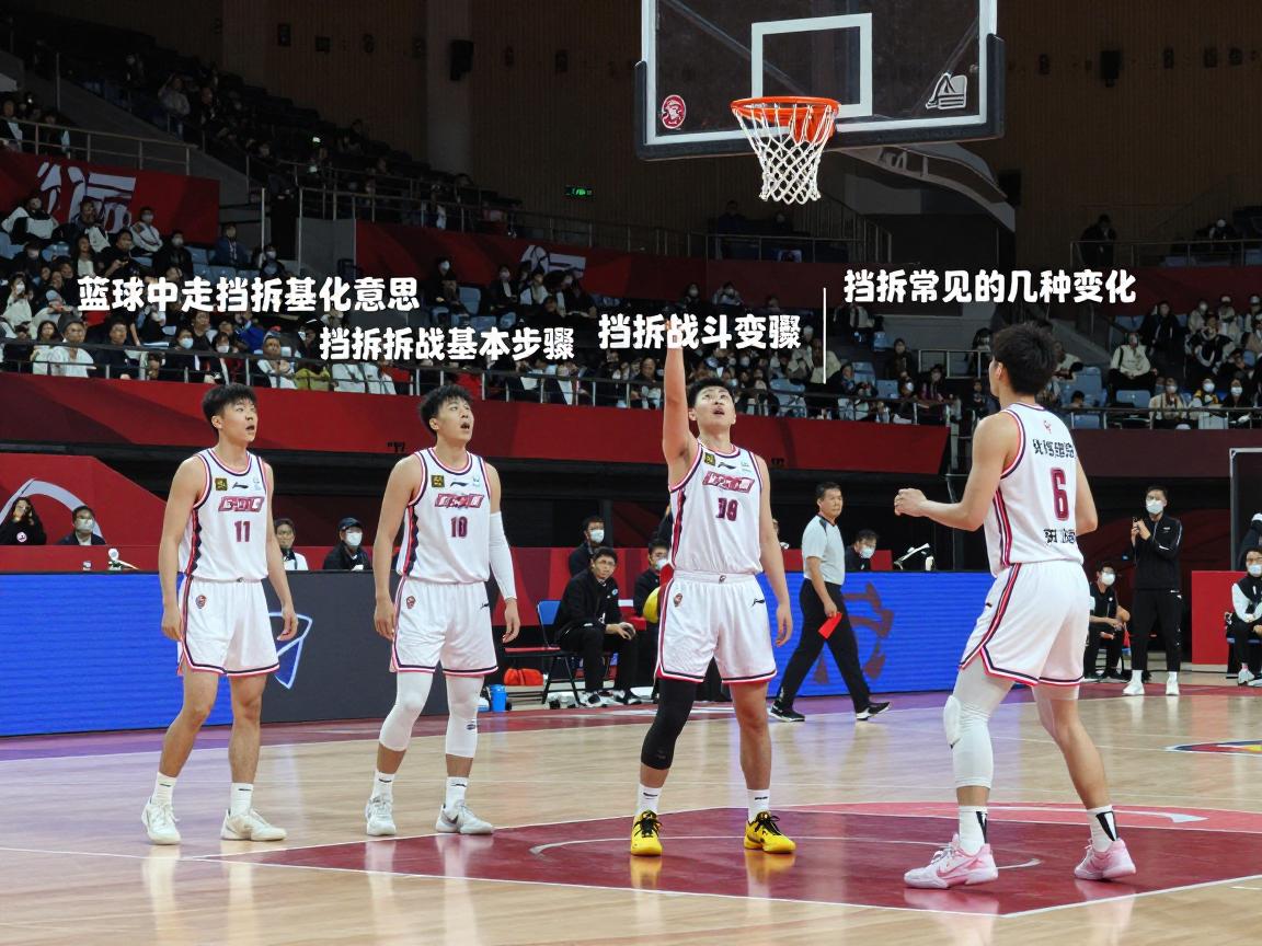 篮球中走挡拆是什么意思,挡拆战术的基本步骤,挡拆常见的几种变化 篮球中走挡拆是什么意思,挡拆战术的基本步骤,挡拆常见的几种变化