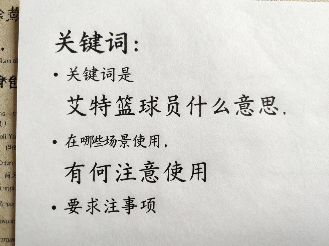 艾特篮球员是什么意思,在哪些场景使用,有何注意事项 艾特篮球员是什么意思,在哪些场景使用,有何注意事项