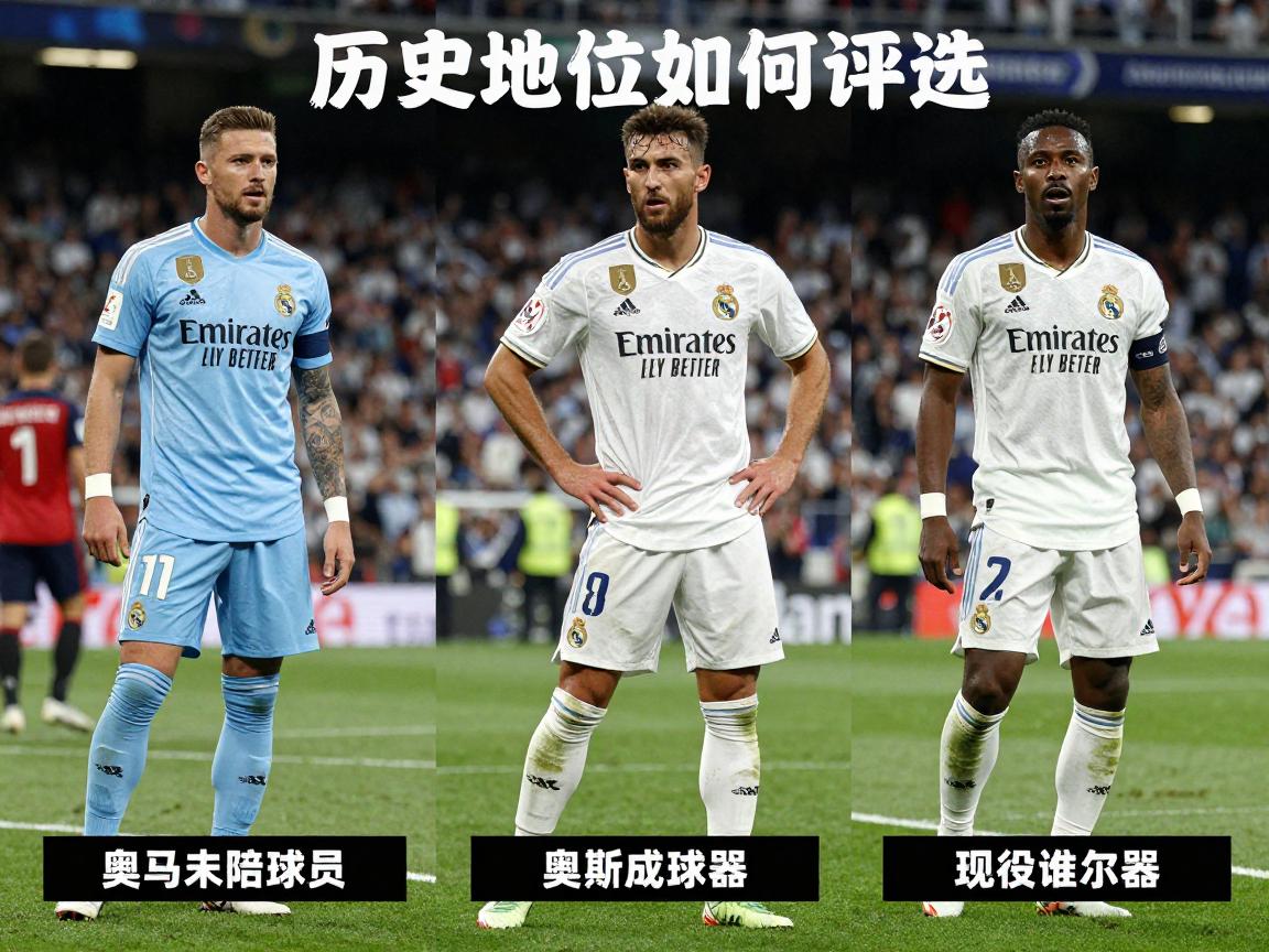 皇马有名球员:有哪些球星,历史地位如何评选,现役谁上榜 皇马有名球员:有哪些球星,历史地位如何评选,现役谁上榜