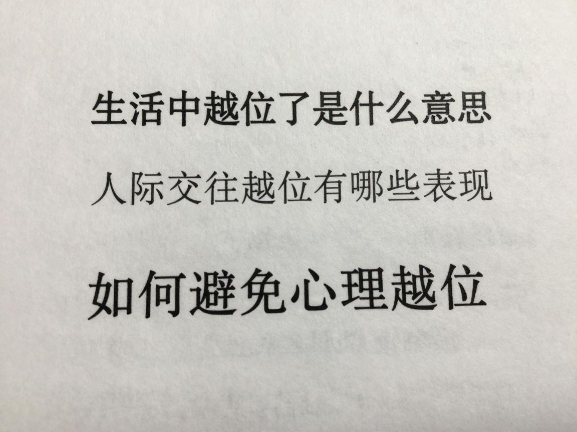 生话中越位了是什么意思,人际交往越位有哪些表现,如何避免心理越位 生话中越位了是什么意思,人际交往越位有哪些表现,如何避免心理越位