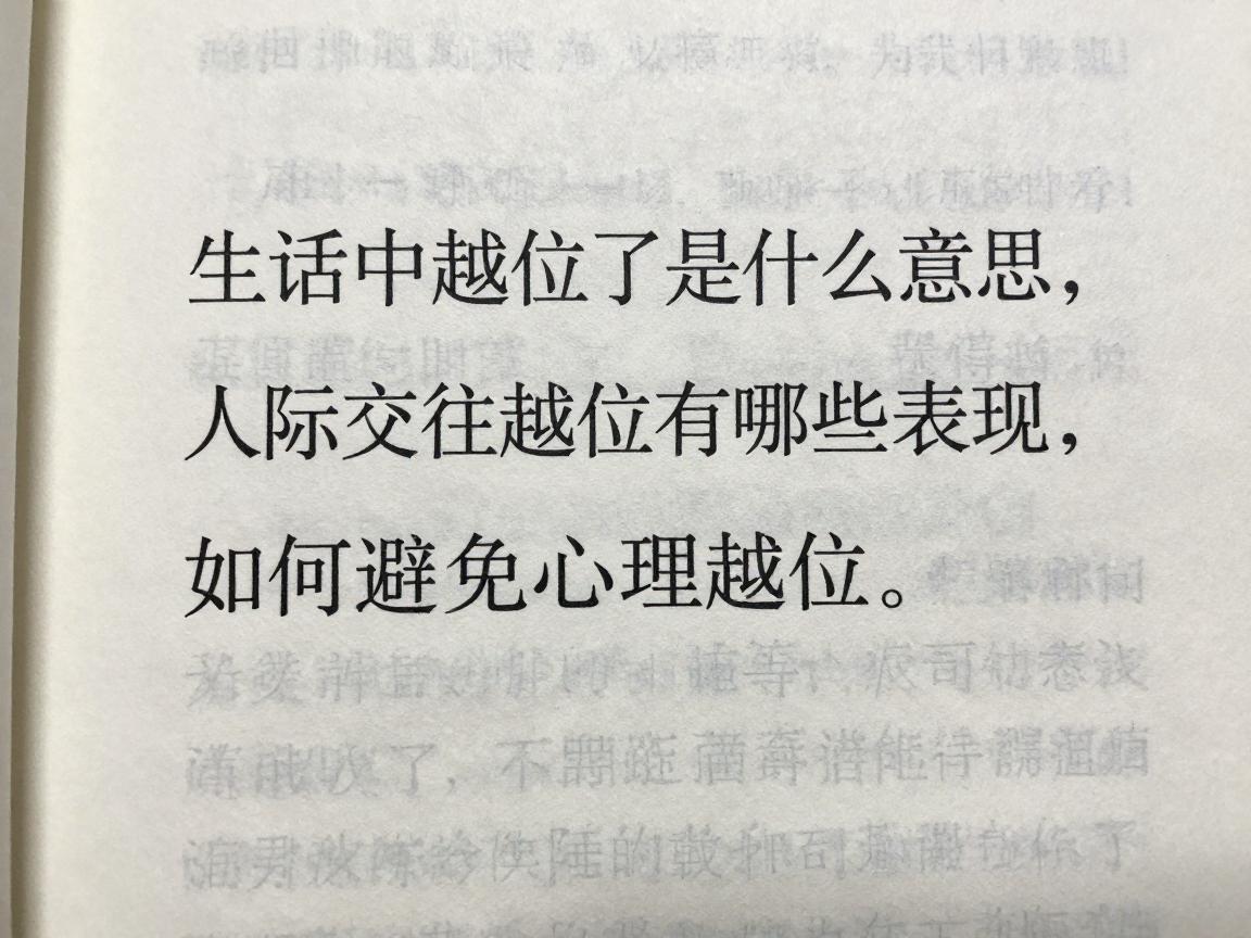 生话中越位了是什么意思,人际交往越位有哪些表现,如何避免心理越位 生话中越位了是什么意思,人际交往越位有哪些表现,如何避免心理越位