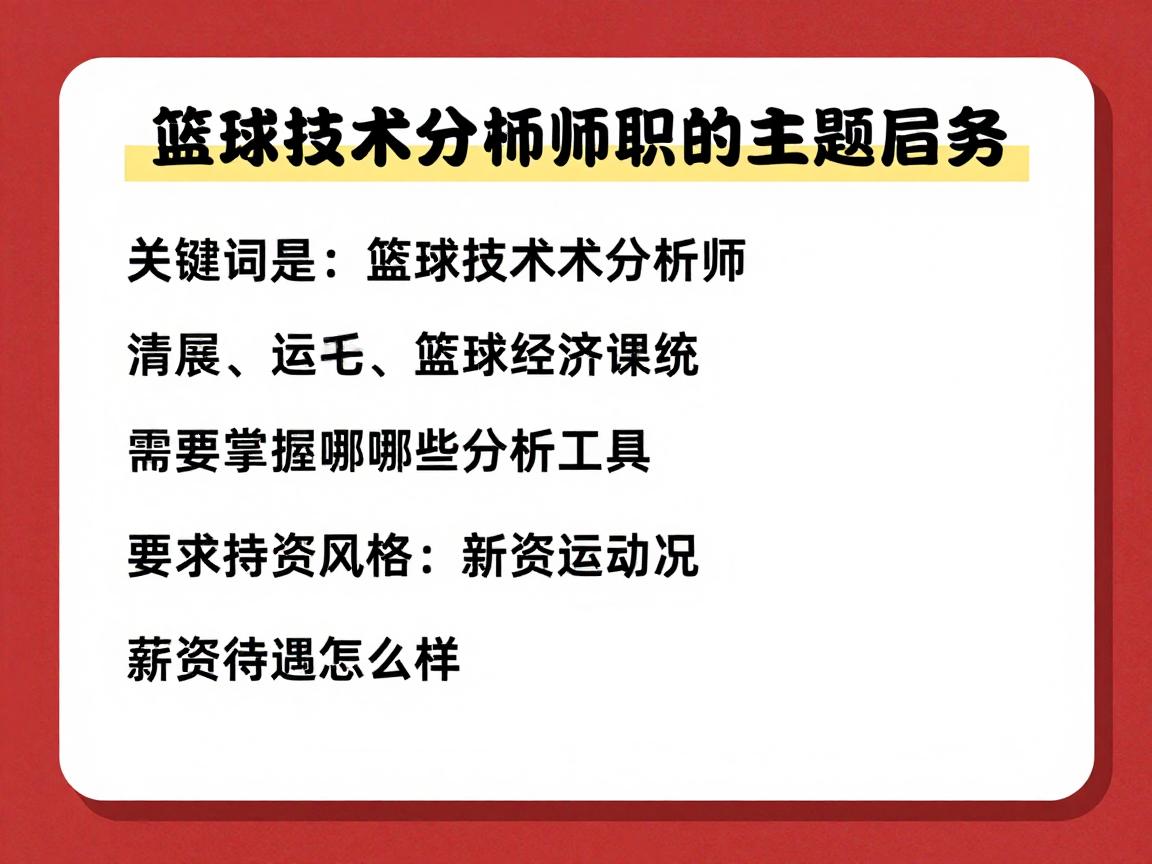 篮球技术分析师,职业发展前景如何,需要掌握哪些分析工具,薪资待遇怎么样 篮球技术分析师,职业发展前景如何,需要掌握哪些分析工具,薪资待遇怎么样
