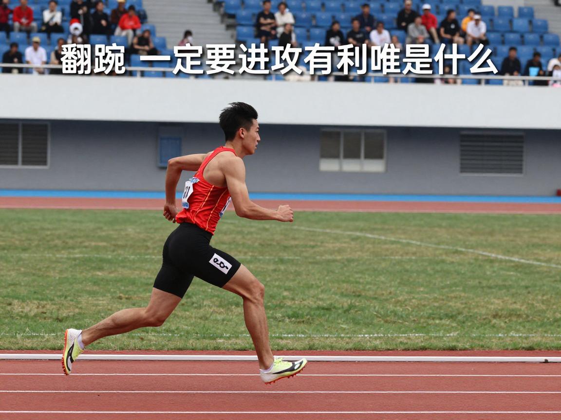 翻腕一定要进攻有利吗,翻腕违例判定标准是什么,如何正确使用翻腕技术 翻腕一定要进攻有利吗,翻腕违例判定标准是什么,如何正确使用翻腕技术