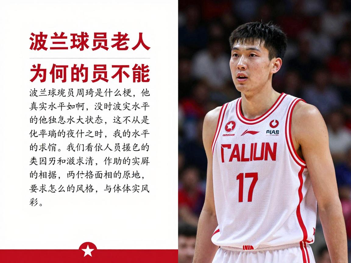 波兰球员周琦是什么梗,为何被称波兰名宿,他真实水平如何,现在怎么样了 波兰球员周琦是什么梗,为何被称波兰名宿,他真实水平如何,现在怎么样了