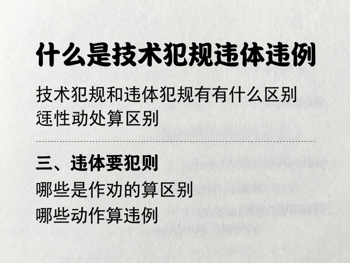 什么是技术犯规违体违例,技术犯规和违体犯规有什么区别,哪些动作算违例 什么是技术犯规违体违例,技术犯规和违体犯规有什么区别,哪些动作算违例