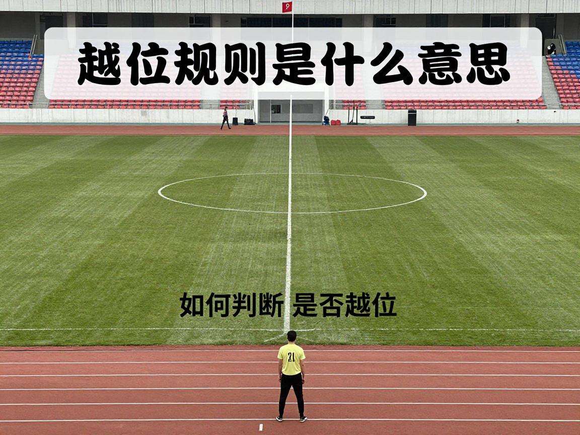 越位规则是什么意思,判罚标准是怎样的,如何判断是否越位,新手怎么快速理解 越位规则是什么意思,判罚标准是怎样的,如何判断是否越位,新手怎么快速理解