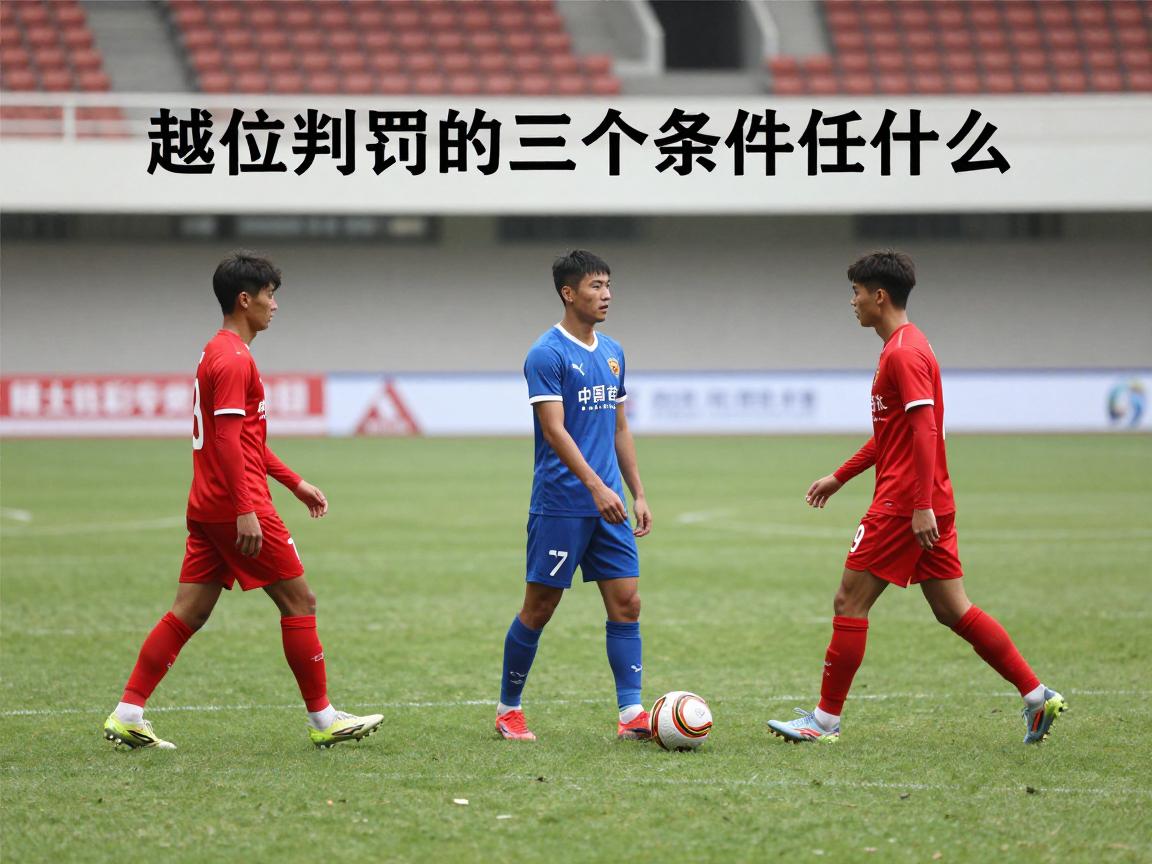 三个越位是什么意思呀,越位判罚的三个条件是什么,怎样才算处于越位位置 三个越位是什么意思呀,越位判罚的三个条件是什么,怎样才算处于越位位置