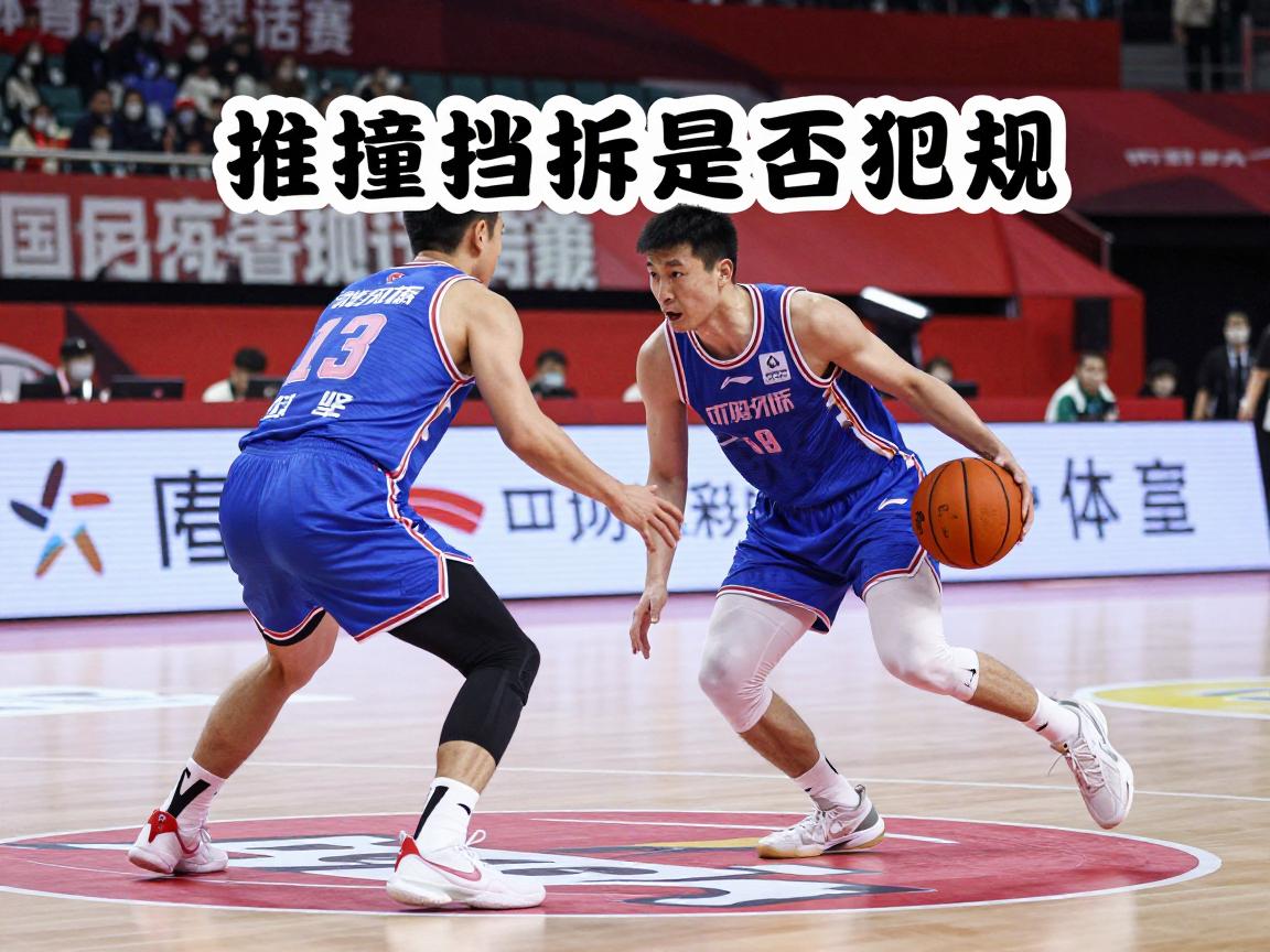 推撞挡拆球员是什么意思,篮球推撞挡拆是否犯规,如何正确防守挡拆战术 推撞挡拆球员是什么意思,篮球推撞挡拆是否犯规,如何正确防守挡拆战术