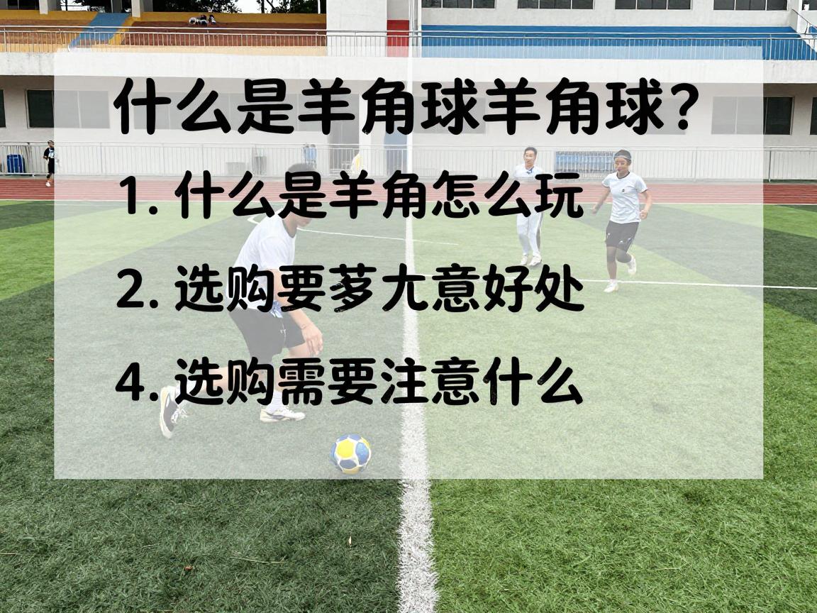 什么是羊角球,羊角球怎么玩,有什么好处,选购要注意什么 什么是羊角球,羊角球怎么玩,有什么好处,选购要注意什么