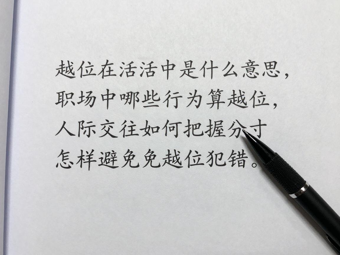 越位在生活中是什么意思,职场中哪些行为算越位,人际交往如何把握分寸,怎样避免越位犯错 越位在生活中是什么意思,职场中哪些行为算越位,人际交往如何把握分寸,怎样避免越位犯错
