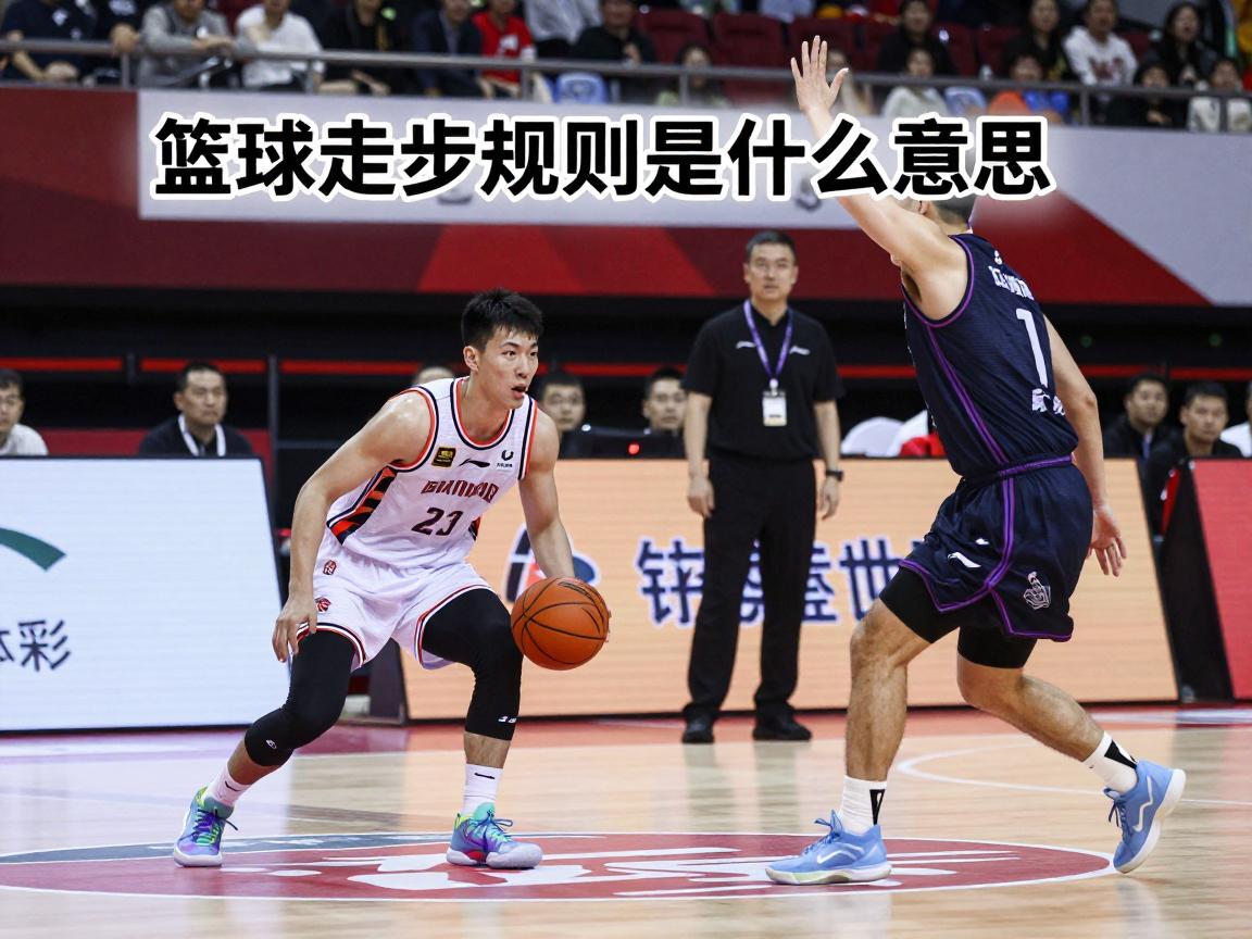 篮球走步规则是什么意思,什么是中枢脚,走步如何判定,常见误区有哪些 篮球走步规则是什么意思,什么是中枢脚,走步如何判定,常见误区有哪些