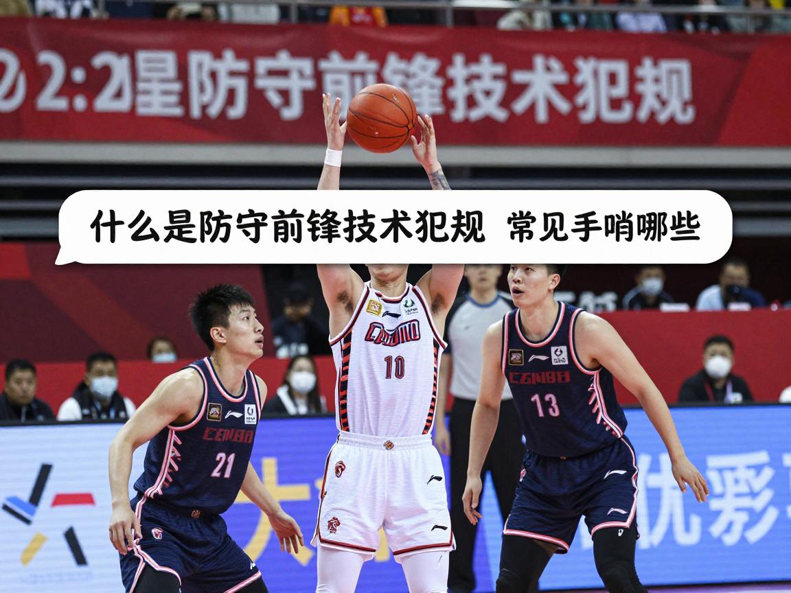 什么是防守前锋技术犯规,判罚标准是什么,常见手势有哪些,如何避免技术犯规 什么是防守前锋技术犯规,判罚标准是什么,常见手势有哪些,如何避免技术犯规