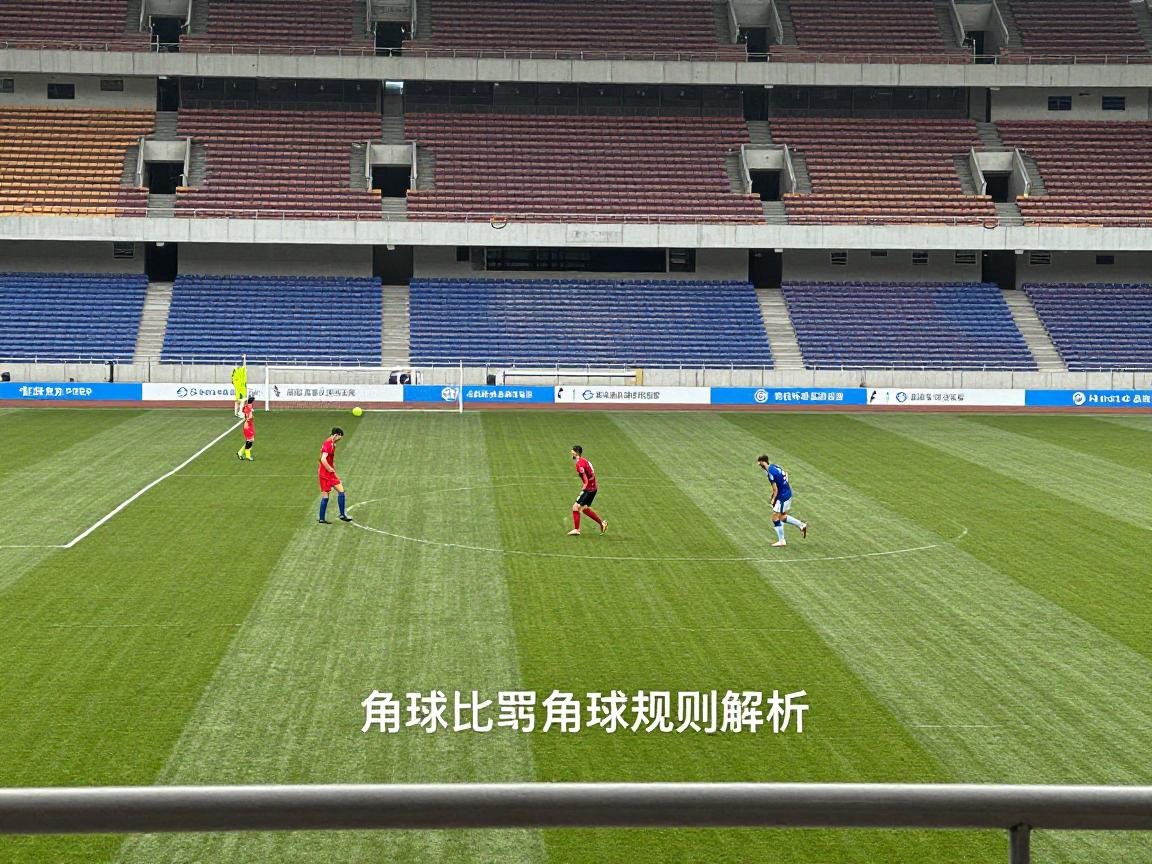 足球比赛时什么是角球,角球判罚条件,角球战术作用,角球规则解析 足球比赛时什么是角球,角球判罚条件,角球战术作用,角球规则解析