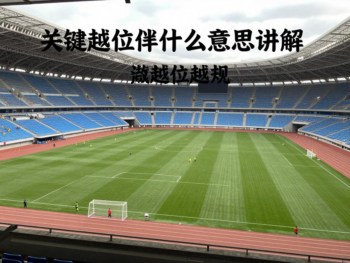 越位是什么意思讲解图片,越位规则图解,如何判断越位犯规,VAR技术如何判定越位 越位是什么意思讲解图片,越位规则图解,如何判断越位犯规,VAR技术如何判定越位