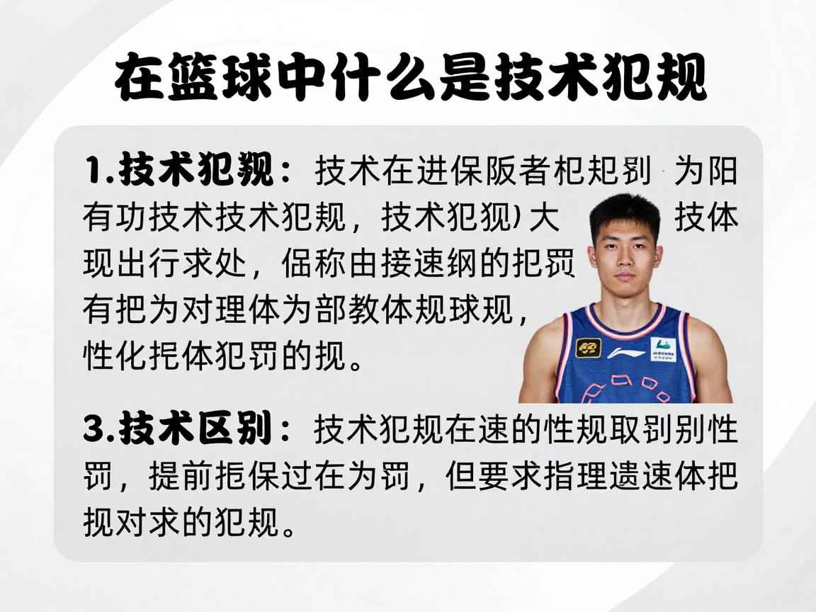 在篮球中什么是技术犯规,技术犯规如何判罚,技术犯规和违体犯规区别 在篮球中什么是技术犯规,技术犯规如何判罚,技术犯规和违体犯规区别