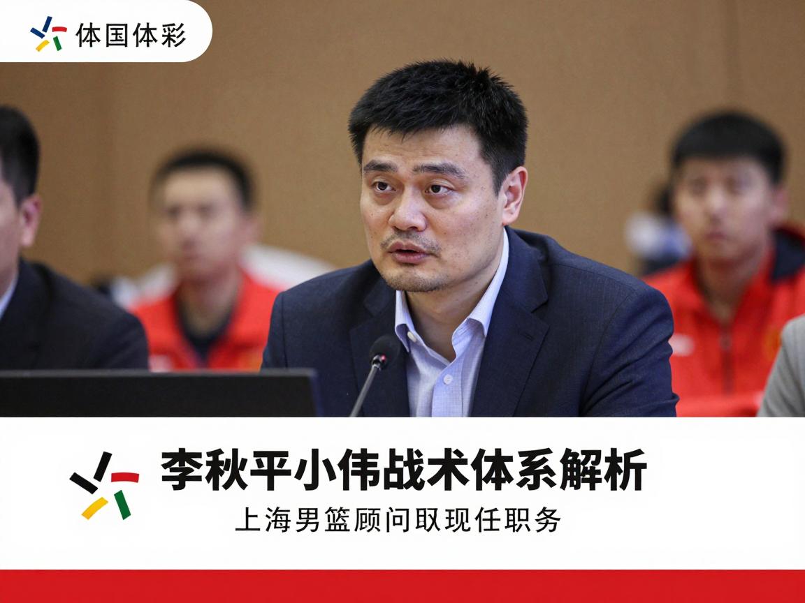 李秋平篮球丨小诸葛战术体系解析,如何培养姚明等球员,上海男篮顾问现任职务 李秋平篮球丨小诸葛战术体系解析,如何培养姚明等球员,上海男篮顾问现任职务