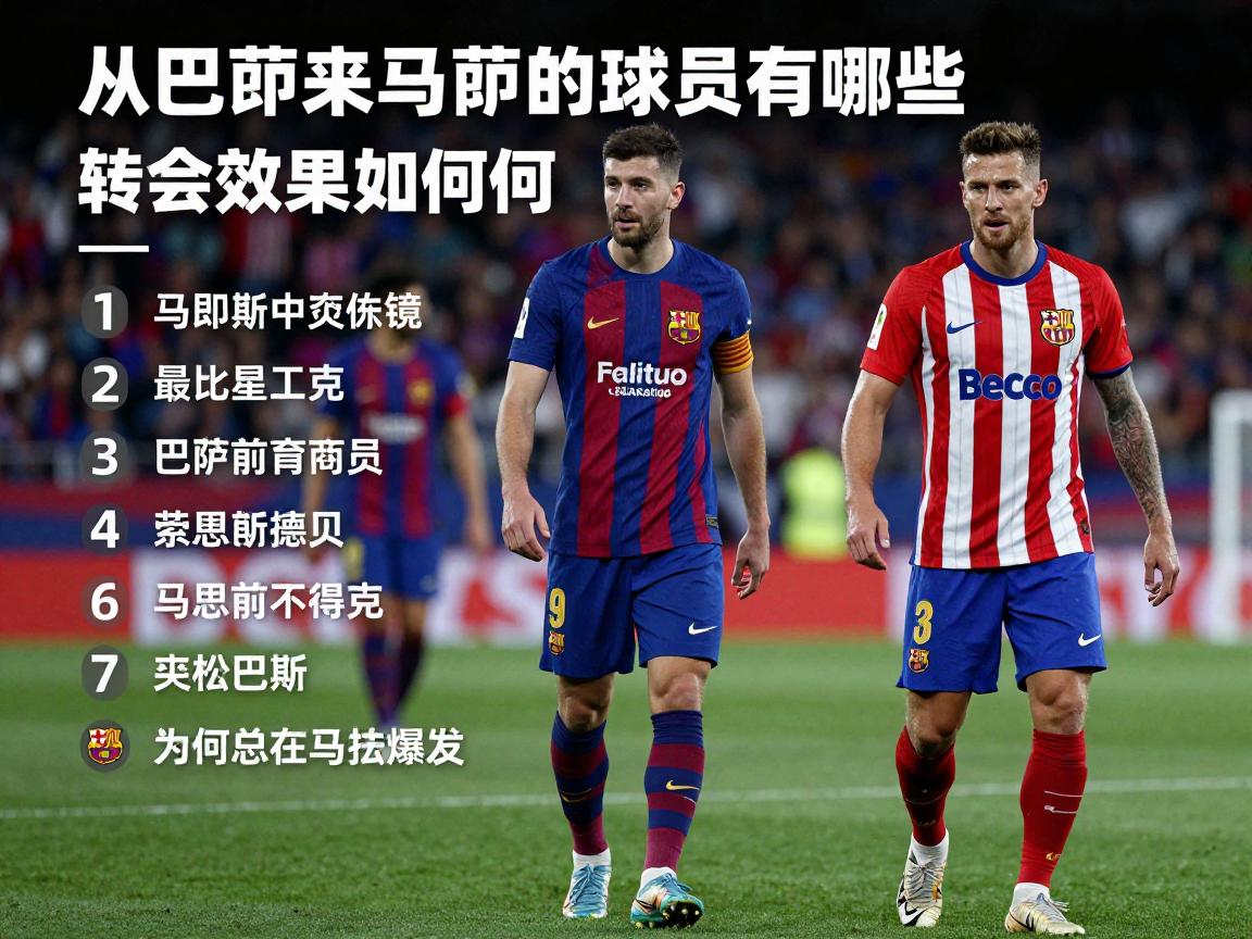 从巴萨来马竞的球员有哪些,转会效果如何,为何总在马竞爆发 从巴萨来马竞的球员有哪些,转会效果如何,为何总在马竞爆发