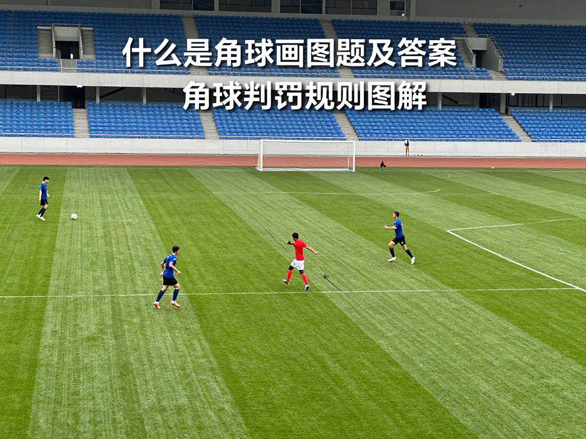 什么是角球画图题及答案,角球判罚规则图解,角球战术怎么画 什么是角球画图题及答案,角球判罚规则图解,角球战术怎么画