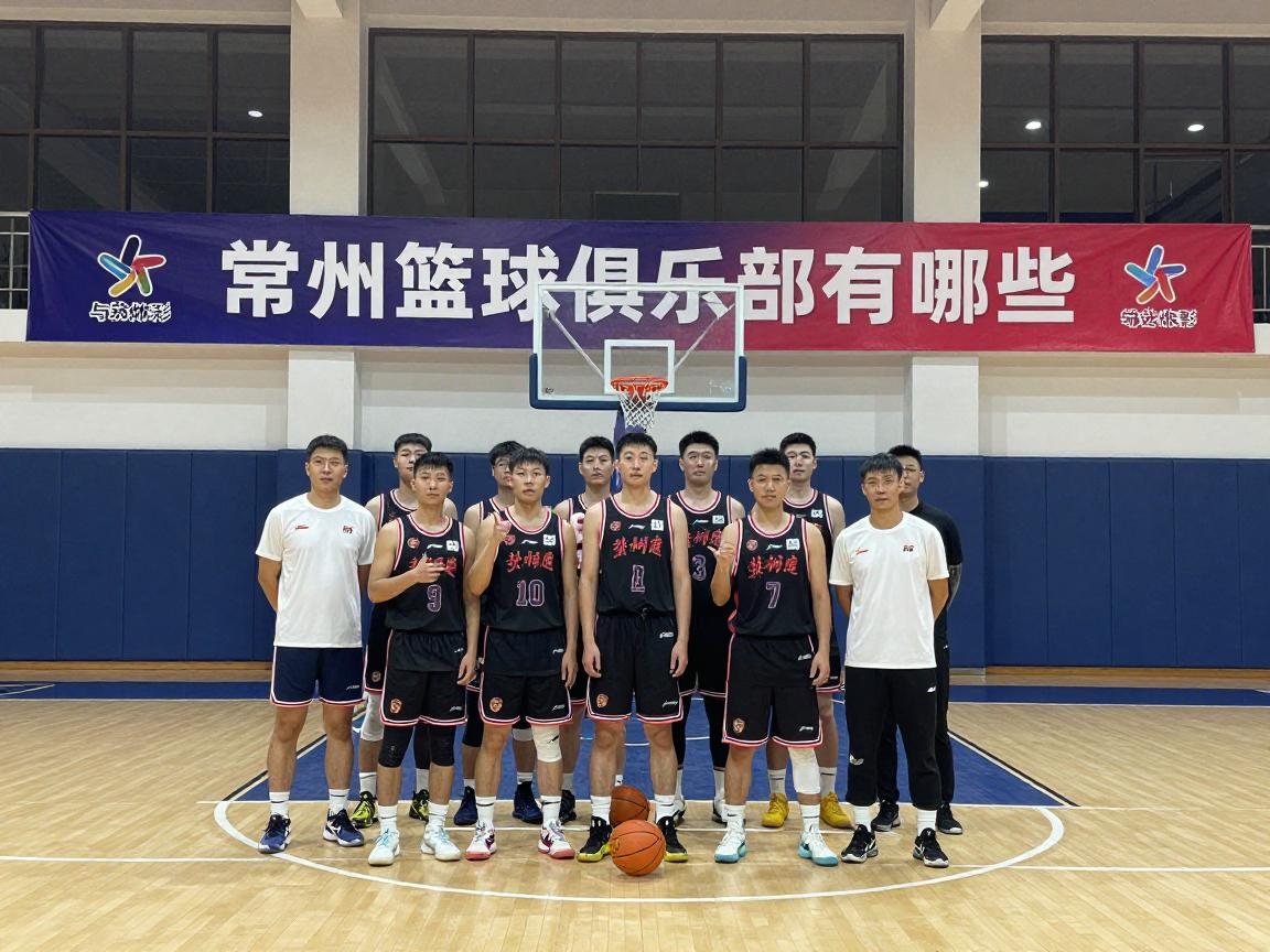 常州篮球俱乐部有哪些,怎么加入,培训价格,凯达有迈区别 常州篮球俱乐部有哪些,怎么加入,培训价格,凯达有迈区别