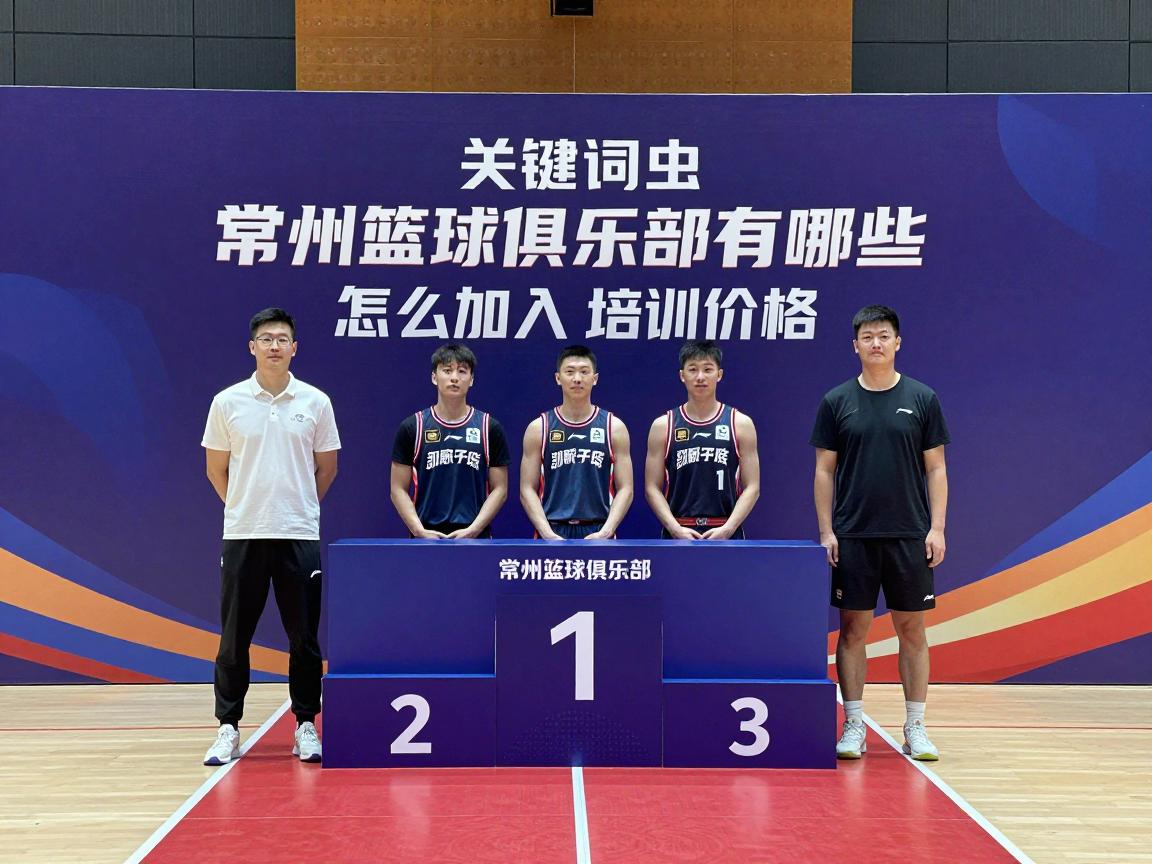 常州篮球俱乐部有哪些,怎么加入,培训价格,凯达有迈区别 常州篮球俱乐部有哪些,怎么加入,培训价格,凯达有迈区别