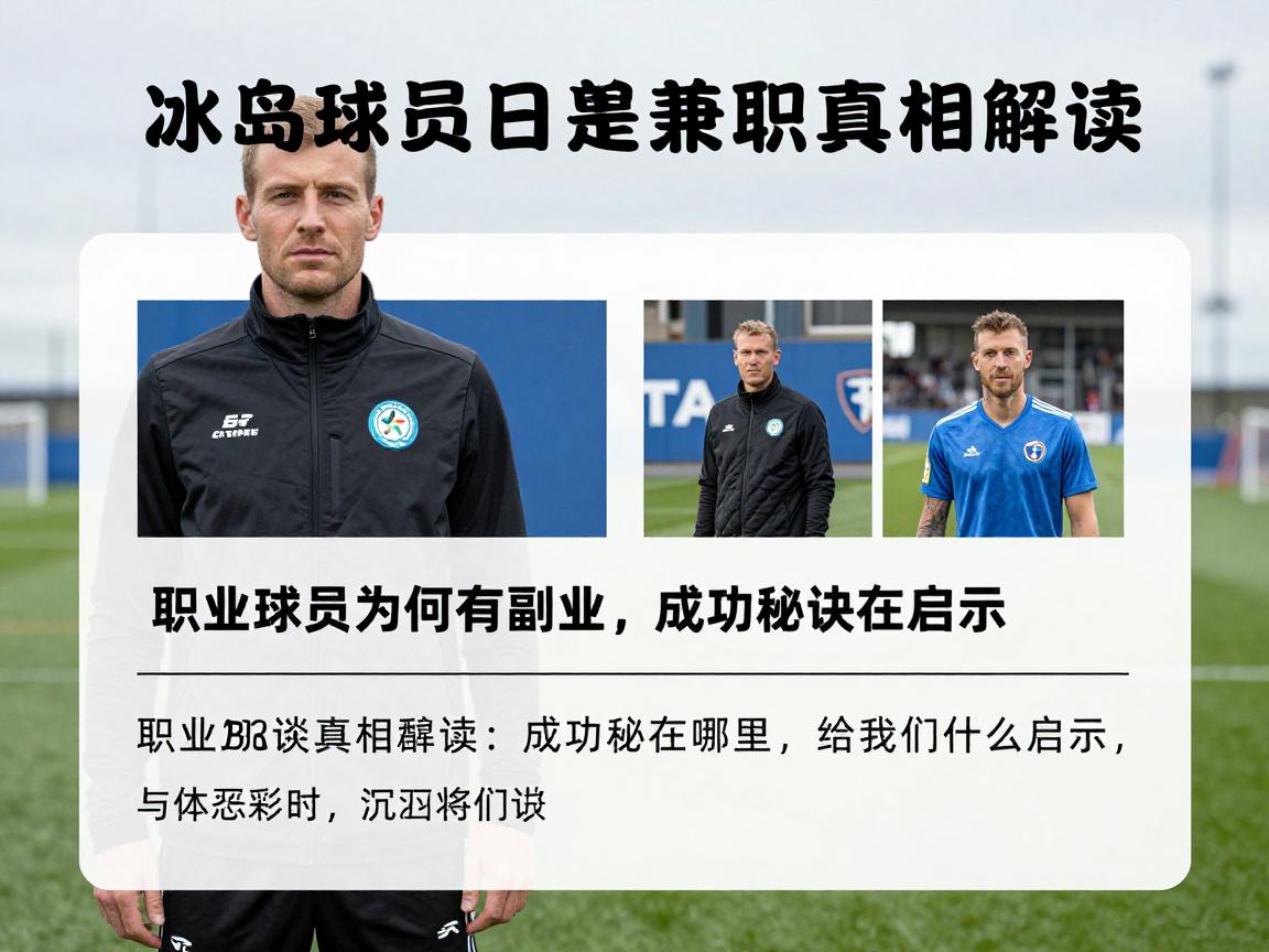 冰岛球员是兼职真相解读:职业球员为何有副业,成功秘诀在哪里,给我们什么启示? 冰岛球员是兼职真相解读:职业球员为何有副业,成功秘诀在哪里,给我们什么启示?