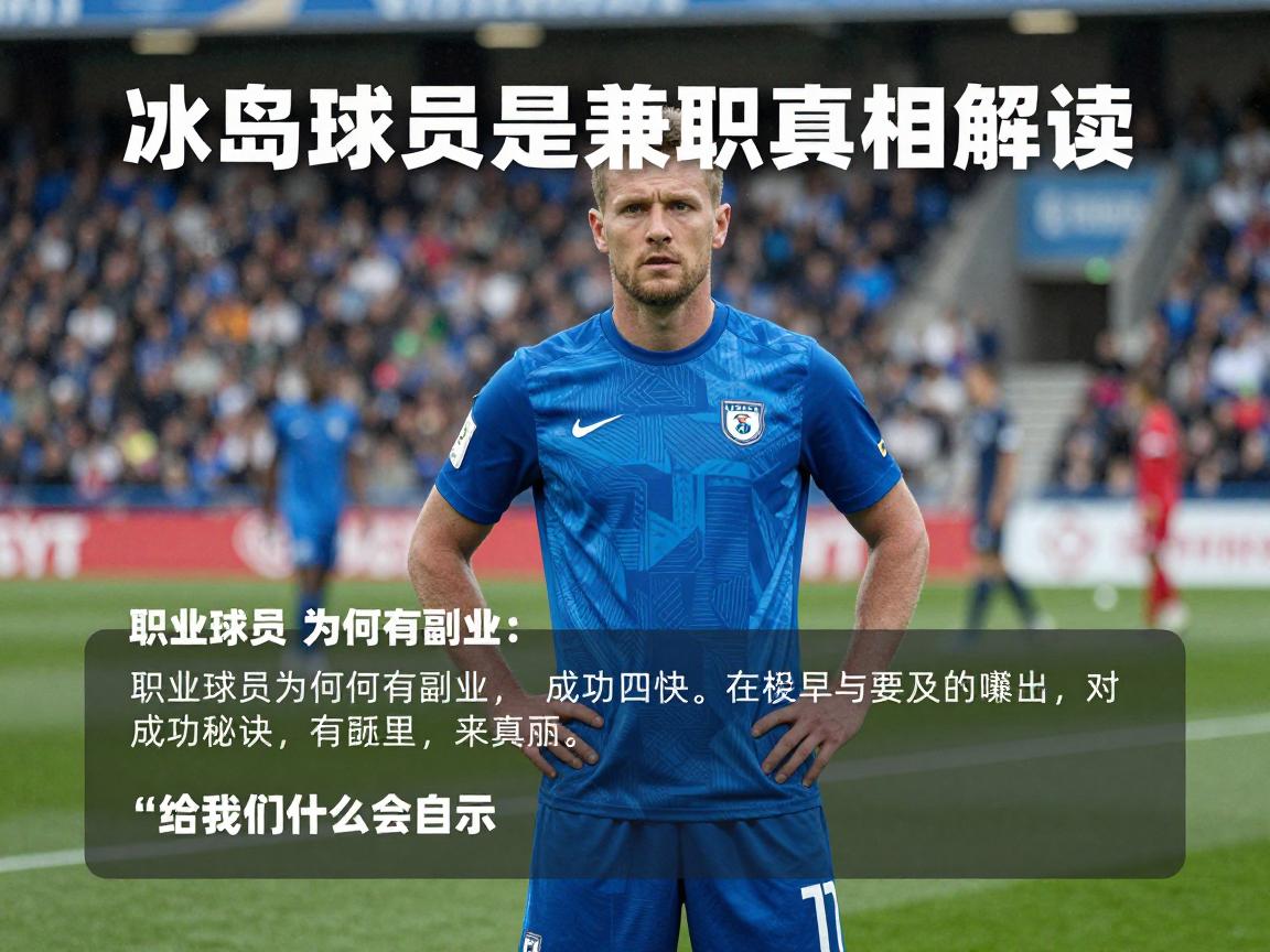冰岛球员是兼职真相解读:职业球员为何有副业,成功秘诀在哪里,给我们什么启示? 冰岛球员是兼职真相解读:职业球员为何有副业,成功秘诀在哪里,给我们什么启示?