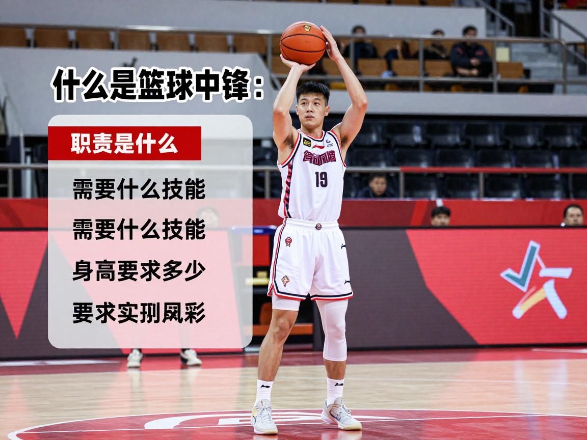 什么是篮球中锋:职责是什么,需要什么技能,身高要求多少 什么是篮球中锋:职责是什么,需要什么技能,身高要求多少