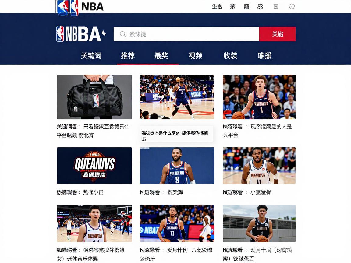 篮球包卜是什么平台,提供哪些直播服务,如何观看NBA赛事 篮球包卜是什么平台,提供哪些直播服务,如何观看NBA赛事