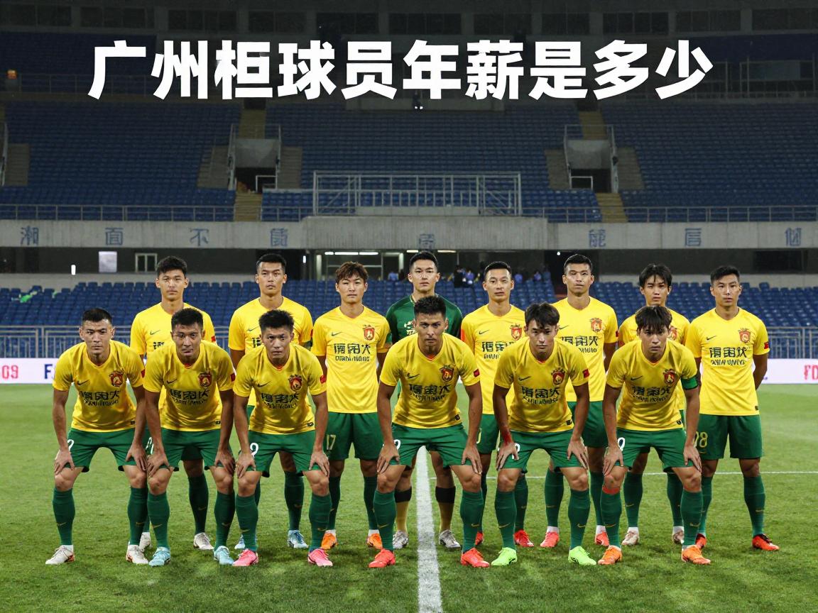 广州恒大球员年薪是多少,恒大球员年薪排名谁最高,恒大薪资结构如何组成 广州恒大球员年薪是多少,恒大球员年薪排名谁最高,恒大薪资结构如何组成