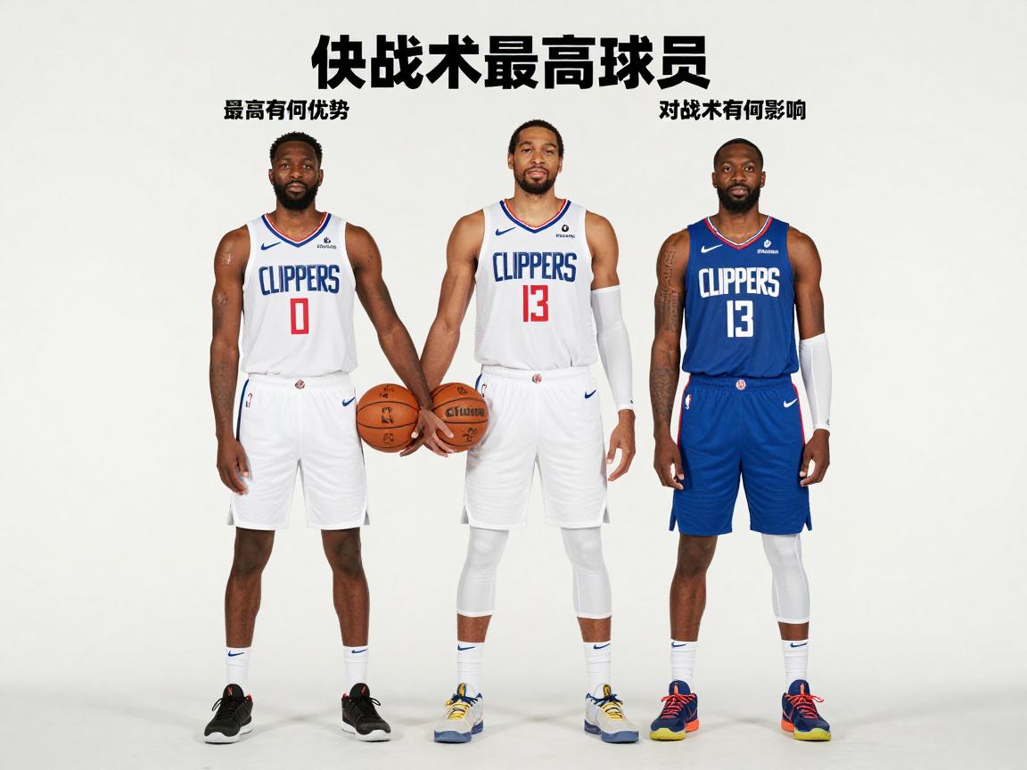 快船队最高球员,身高对比有何优势,对战术有何影响,历史最高是谁? 快船队最高球员,身高对比有何优势,对战术有何影响,历史最高是谁?