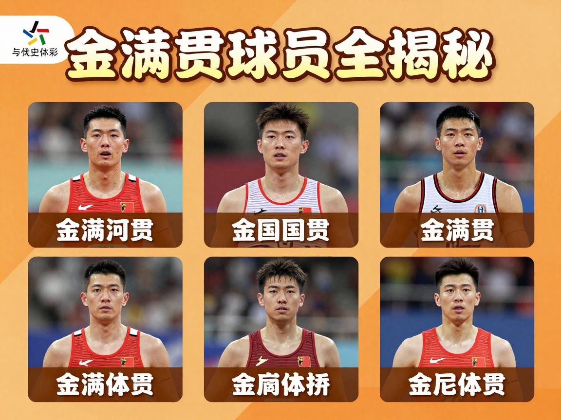 金满贯球员全揭秘,金满贯球员有哪些人?如何达成金满贯成就?历史地位如何评价? 金满贯球员全揭秘,金满贯球员有哪些人?如何达成金满贯成就?历史地位如何评价?