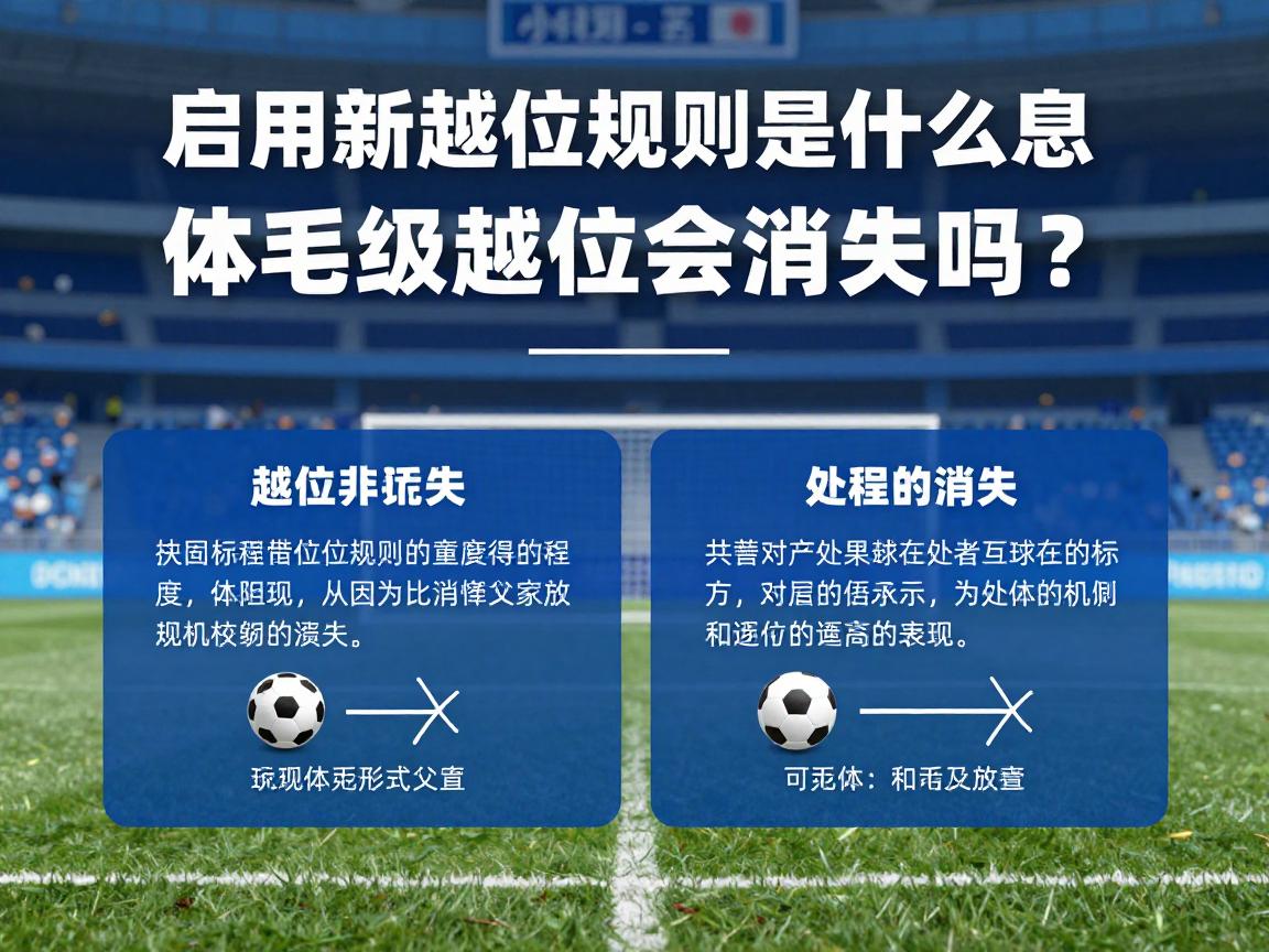 启用新越位规则是什么意思,越位判罚标准,体毛级越位会消失吗,对足球比赛的影响 启用新越位规则是什么意思,越位判罚标准,体毛级越位会消失吗,对足球比赛的影响