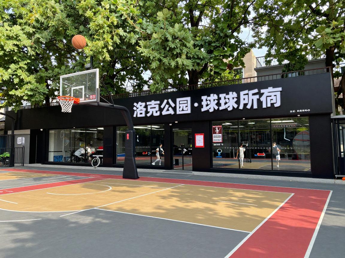 洛克篮球公园,它和纽约洛克公园有什么关系,中国有哪些分店,收费价格是多少 洛克篮球公园,它和纽约洛克公园有什么关系,中国有哪些分店,收费价格是多少