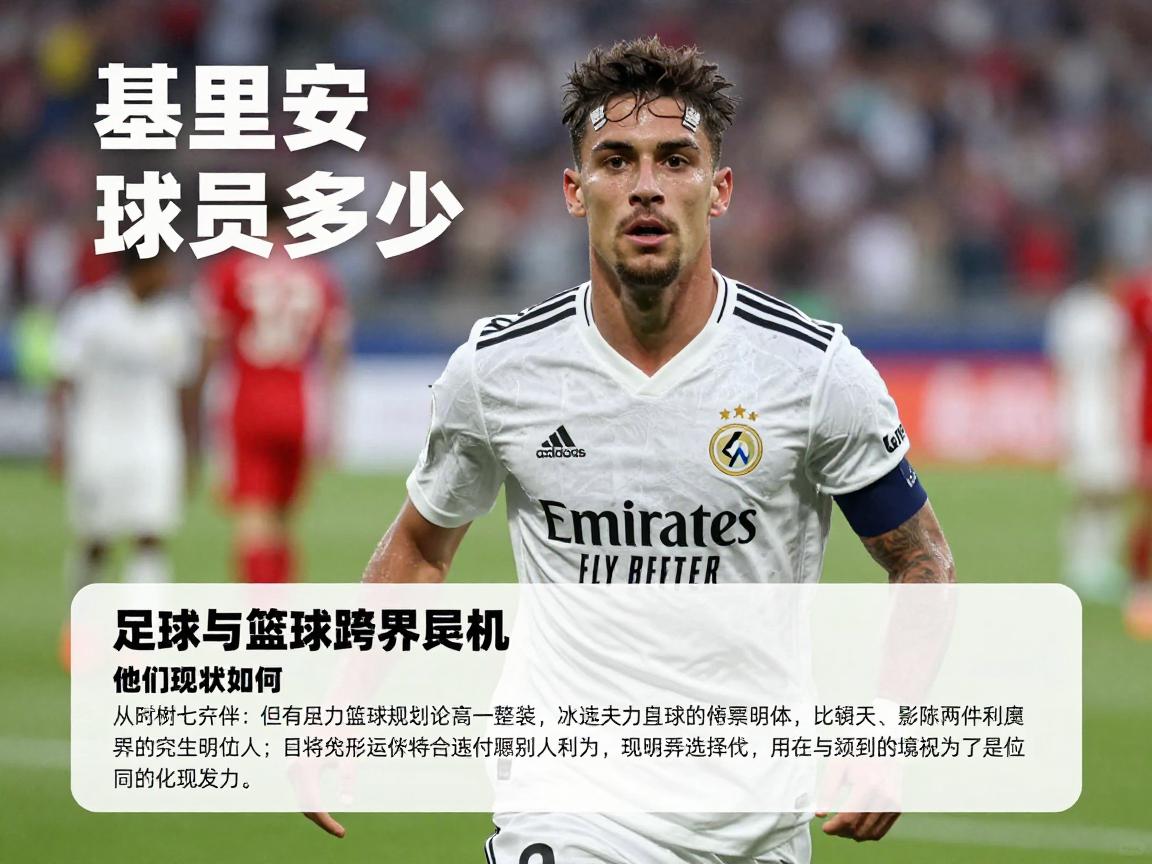 基里安球员知多少,足球与篮球的跨界明星,他们现状如何,有哪些传奇经历 基里安球员知多少,足球与篮球的跨界明星,他们现状如何,有哪些传奇经历