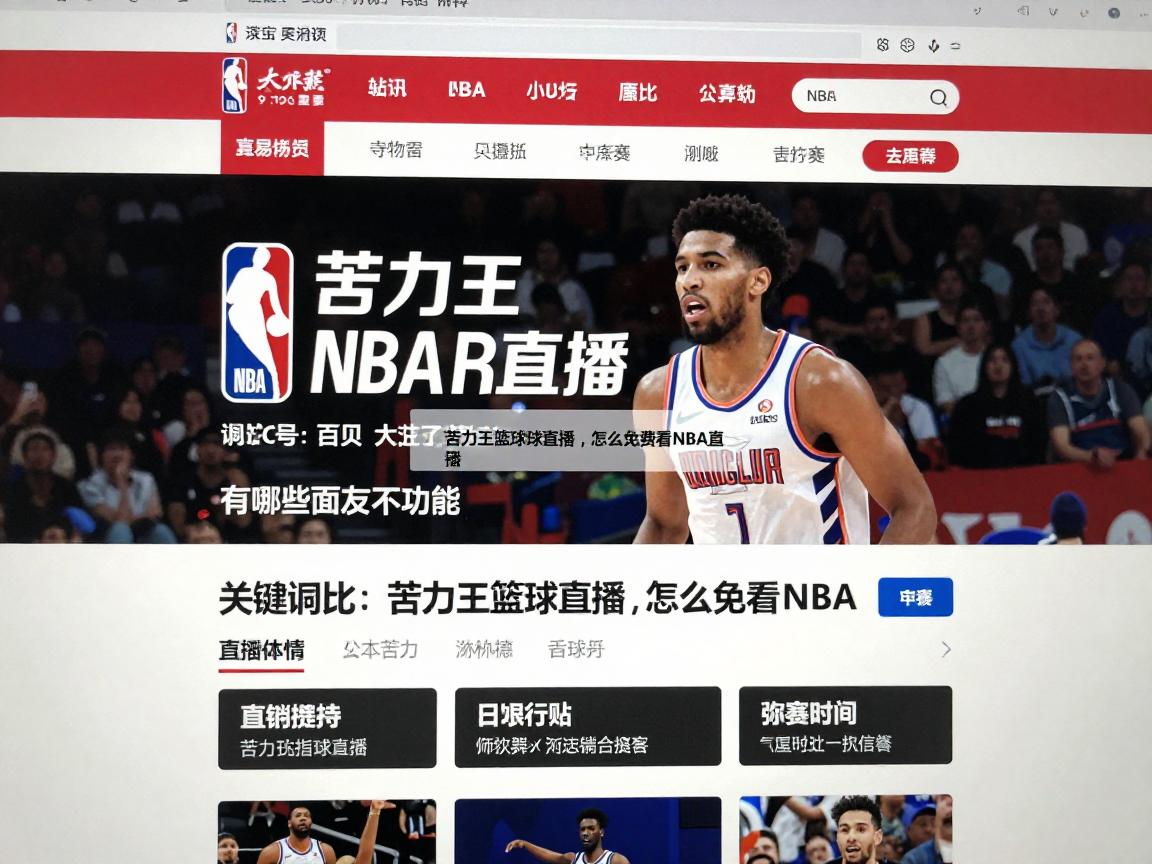 苦力王篮球直播,怎么免费看NBA直播,网站界面友不友好,有哪些特色功能 苦力王篮球直播,怎么免费看NBA直播,网站界面友不友好,有哪些特色功能