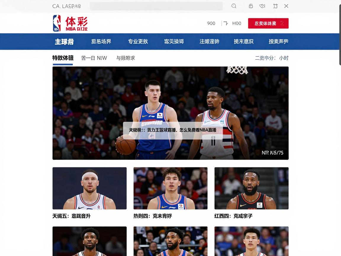 苦力王篮球直播,怎么免费看NBA直播,网站界面友不友好,有哪些特色功能 苦力王篮球直播,怎么免费看NBA直播,网站界面友不友好,有哪些特色功能