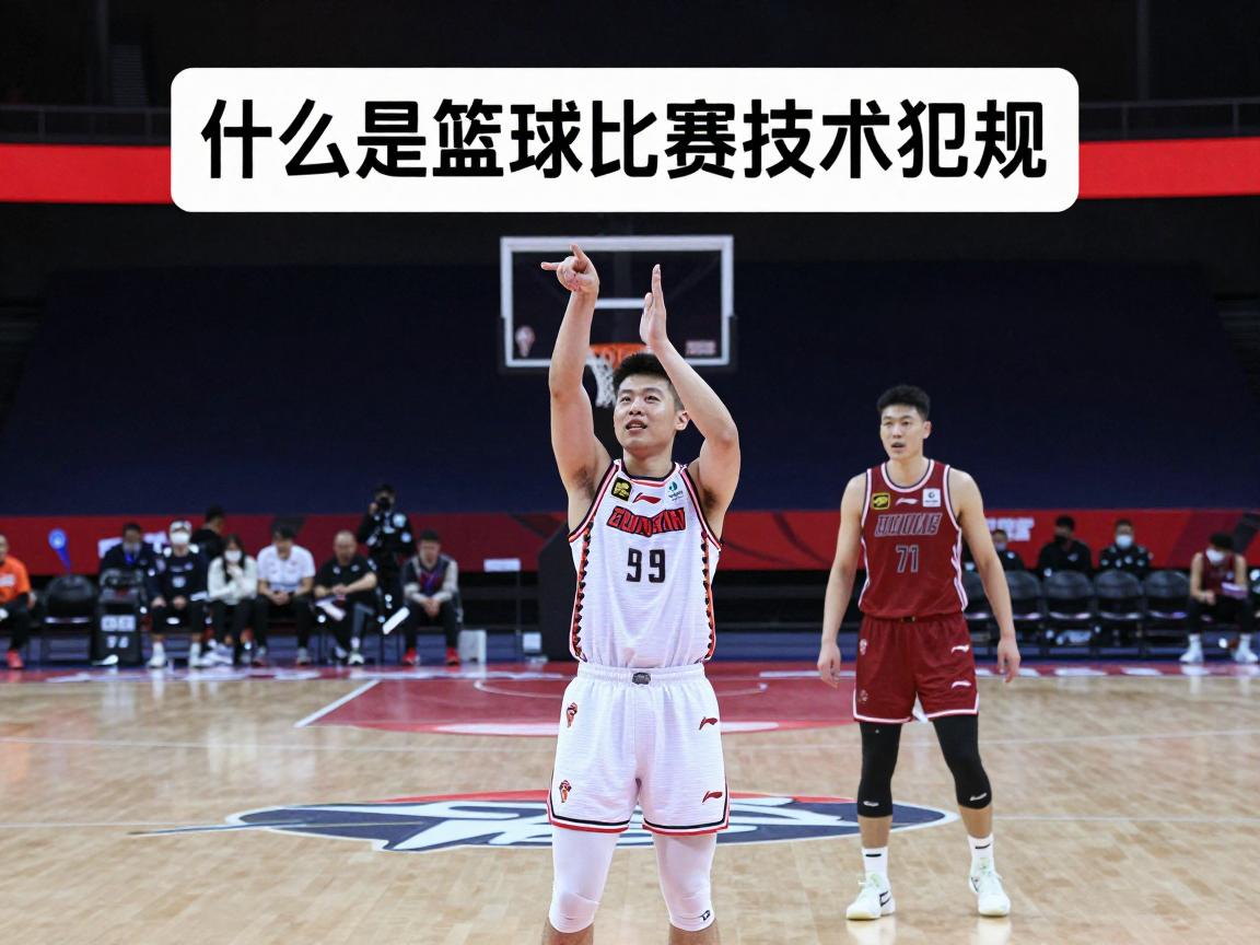 什么是篮球比赛技术犯规,技术犯规的手势是什么,它和违体犯规有何区别 什么是篮球比赛技术犯规,技术犯规的手势是什么,它和违体犯规有何区别
