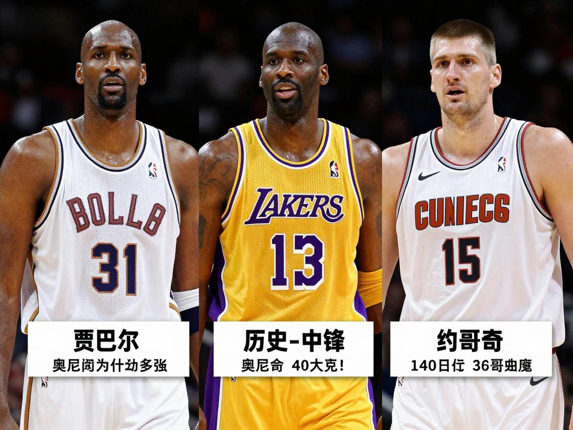 历史10大中锋,贾巴尔为什么排第一,奥尼尔统治力多强,约基奇现役排名第几 历史10大中锋,贾巴尔为什么排第一,奥尼尔统治力多强,约基奇现役排名第几