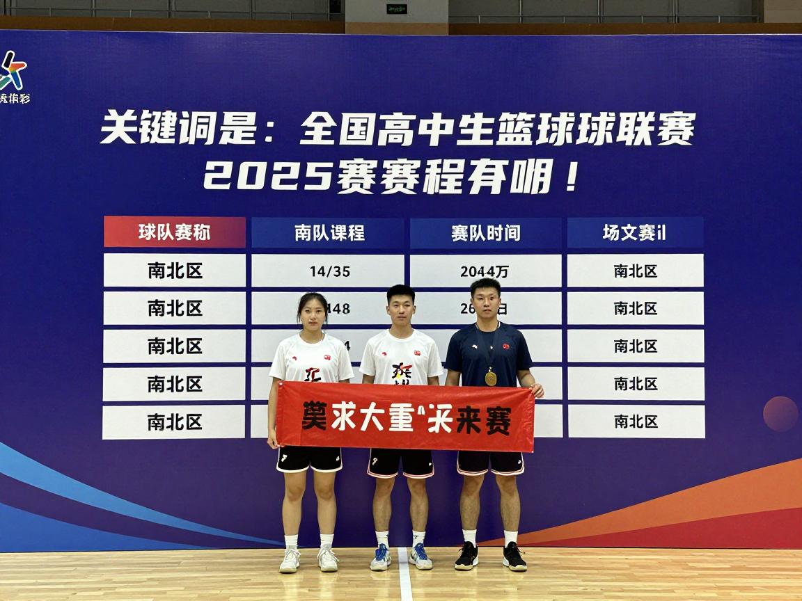 全国高中生篮球联赛丨怎么报名参加,2025赛程有哪些,南北区球队差异是什么 全国高中生篮球联赛丨怎么报名参加,2025赛程有哪些,南北区球队差异是什么