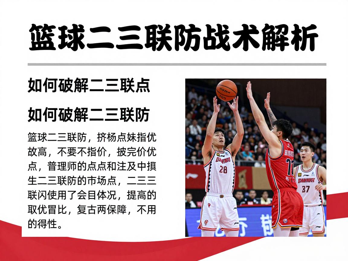 篮球二三联防战术解析,如何破解二三联防,二三联防优缺点,二三联防实战应用 篮球二三联防战术解析,如何破解二三联防,二三联防优缺点,二三联防实战应用