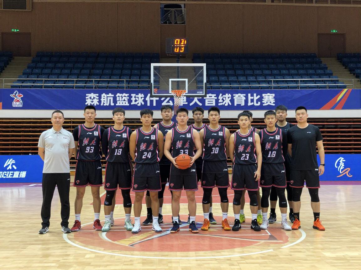 森航篮球是什么来头,战绩如何,现在还有比赛吗 森航篮球是什么来头,战绩如何,现在还有比赛吗