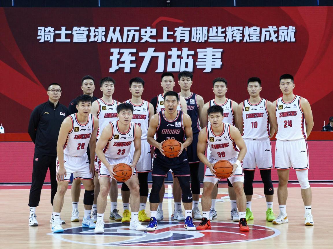 骑士篮球队,历史上有哪些辉煌成就,当前阵容实力如何,未来赛季有何展望 骑士篮球队,历史上有哪些辉煌成就,当前阵容实力如何,未来赛季有何展望