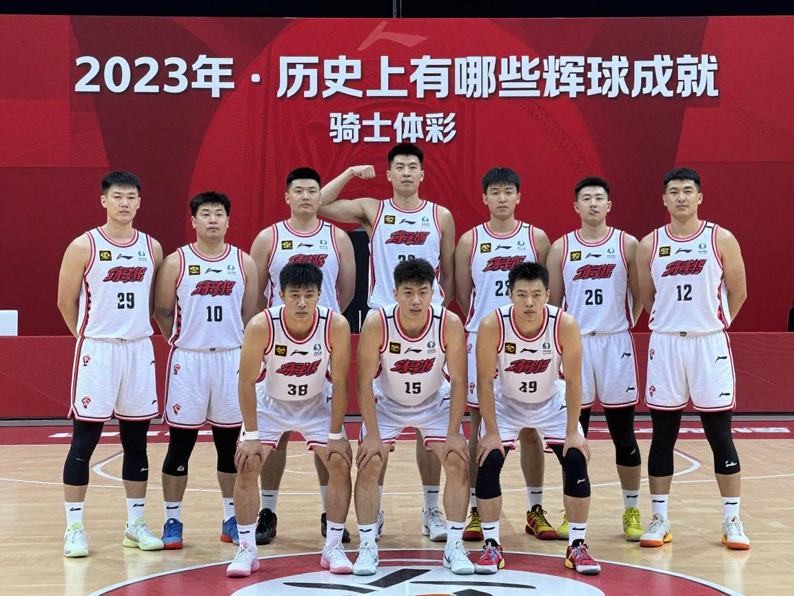 骑士篮球队,历史上有哪些辉煌成就,当前阵容实力如何,未来赛季有何展望 骑士篮球队,历史上有哪些辉煌成就,当前阵容实力如何,未来赛季有何展望