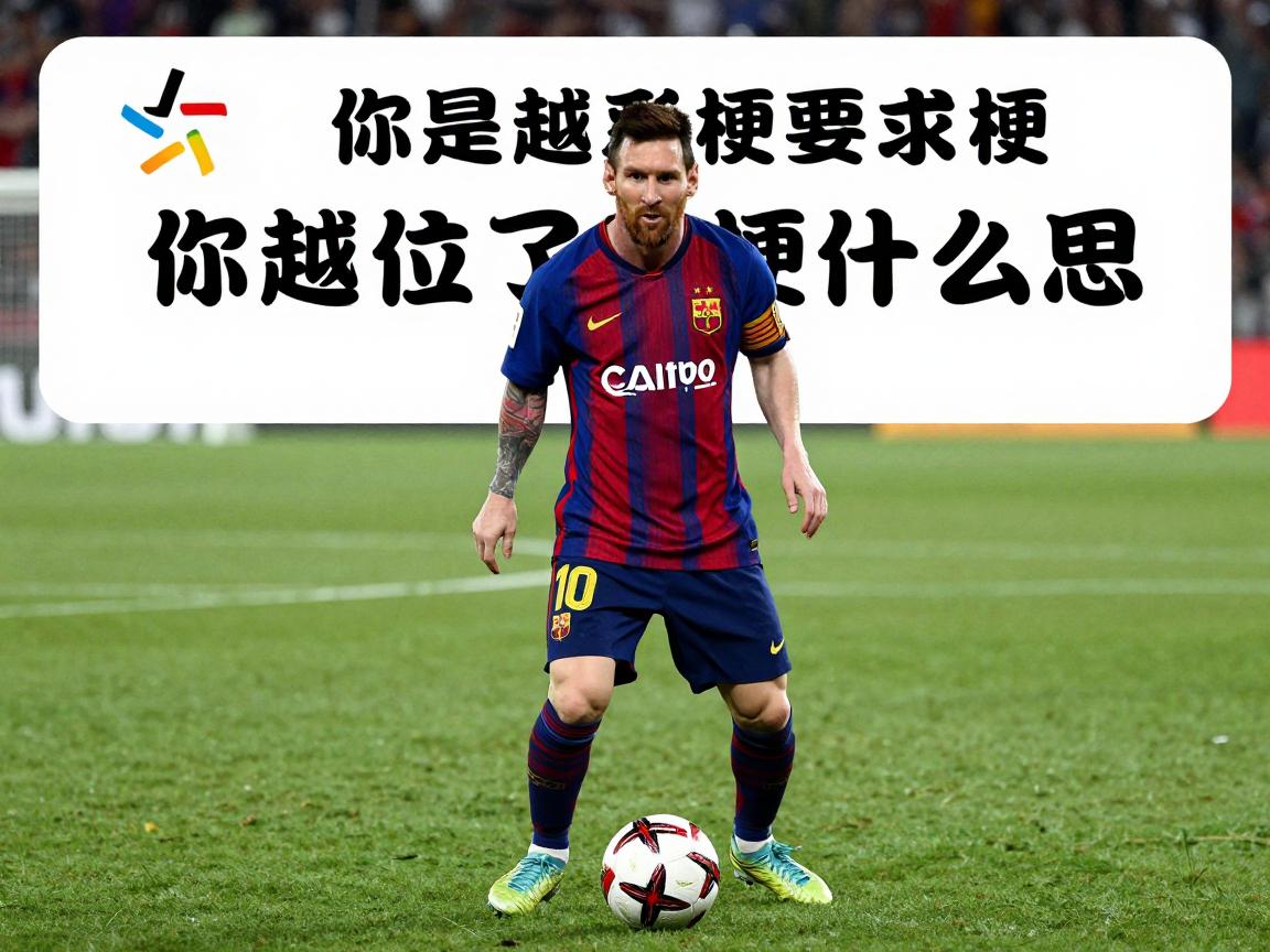 你越位了的梗是什么意思,足球越位梗有哪些,我是梅西我很慌什么梗 你越位了的梗是什么意思,足球越位梗有哪些,我是梅西我很慌什么梗