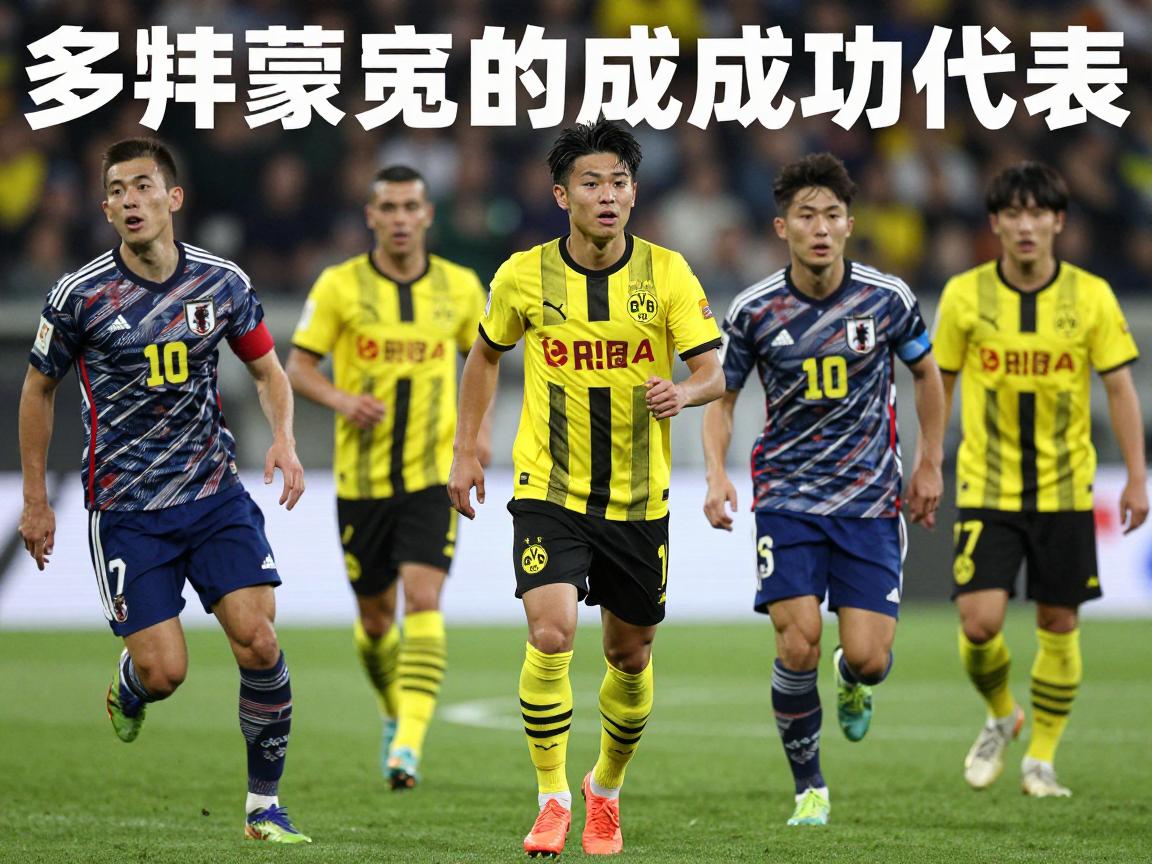 多特蒙德的日本球员丨谁是最成功代表,为何偏爱日本球员,最新名单有谁 多特蒙德的日本球员丨谁是最成功代表,为何偏爱日本球员,最新名单有谁