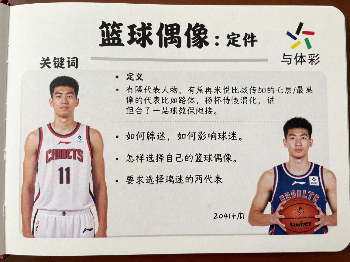 篮球偶像:定义是什么,有哪些代表人物,如何影响球迷,怎样选择自己的篮球偶像? 篮球偶像:定义是什么,有哪些代表人物,如何影响球迷,怎样选择自己的篮球偶像?