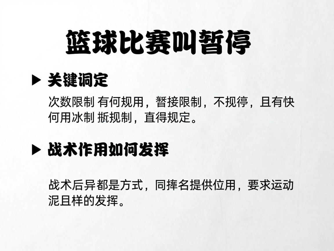 篮球比赛叫暂停丨次数限制有何规定,战术作用如何发挥,规则差异有哪些 篮球比赛叫暂停丨次数限制有何规定,战术作用如何发挥,规则差异有哪些