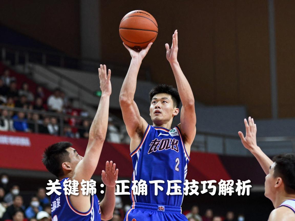 篮球下压技巧解析,如何正确做压腕动作,投篮时手腕应该怎样发力,高弧度投篮如何练成 篮球下压技巧解析,如何正确做压腕动作,投篮时手腕应该怎样发力,高弧度投篮如何练成